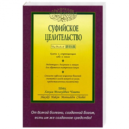 Книги, книга Суфийское целительство купить по скидке