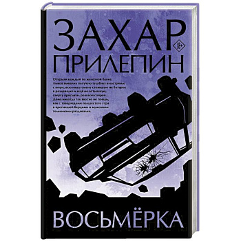 Восьмерка Восьмерка