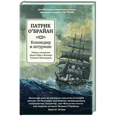 Исторический роман, книга Командир и штурман купить по скидке