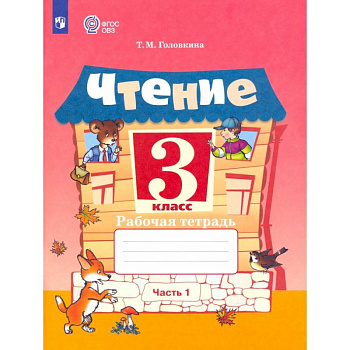 Чтение. 3 класс. Рабочая тетрадь. Адаптированные программы. В 2-х частях. Часть 1. ФГОС ОВЗ