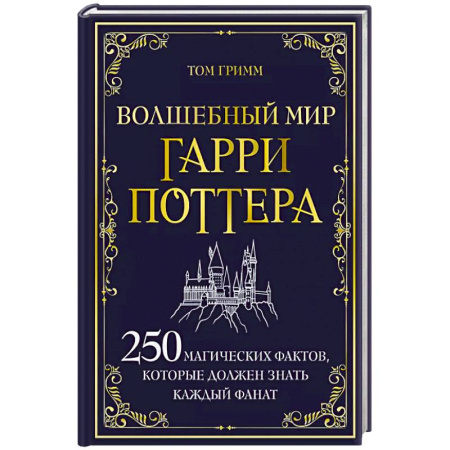 Другое, книга Волшебный мир Гарри Поттера. 250 магических фактов, которые должен знать каждый фанат купить по скидке
