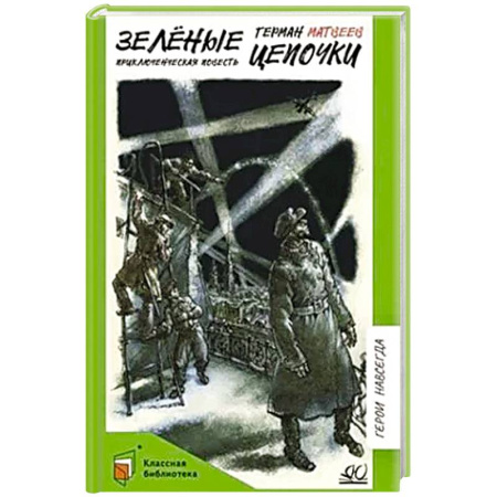 Приключения. Детективы, книга Зелёные цепочки купить по скидке
