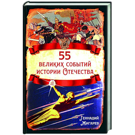 Новая и новейшая история, книга 55 великих событий истории Отечества купить по скидке