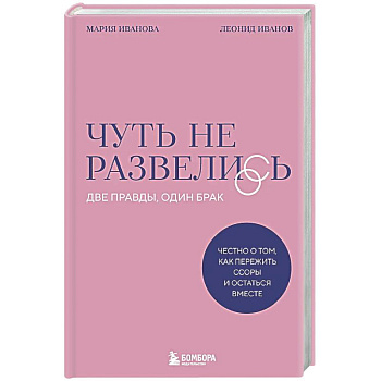 Чуть не развелись. Две правды, один брак — честно о том, как пережить ссоры и остаться вместе