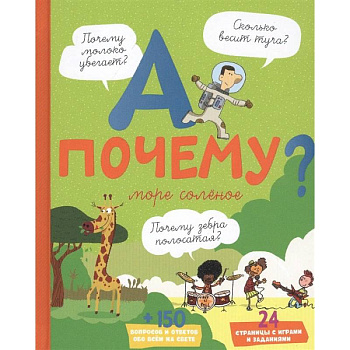 А почему море соленое?