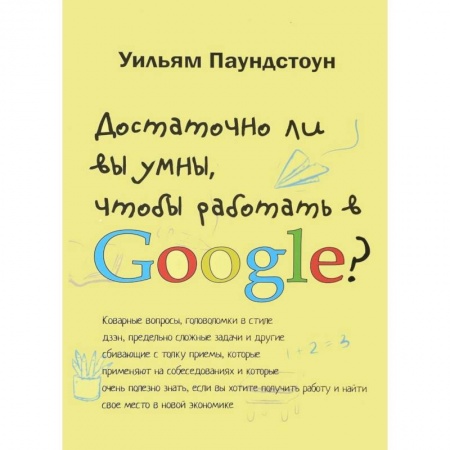 Психология бизнеса, книга Достаточно ли вы умны, чтобы работать в Google купить по скидке