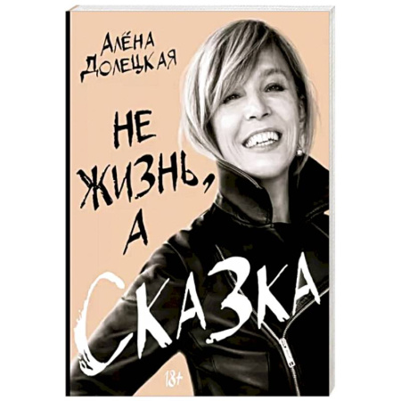 Другие биографии, мемуары, книга Не жизнь,а сказка купить по скидке