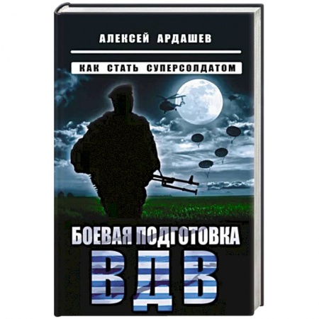 Спецслужбы, спецназ, разведка, книга Боевая подготовка ВДВ. Как стать суперсолдатом купить по скидке