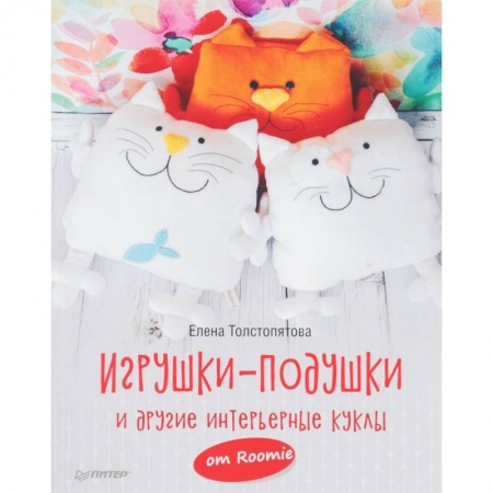 Мягкие игрушки. Куклы, книга Игрушки-подушки и другие интерьерные куклы от Roomie купить по скидке
