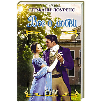 Все о любви