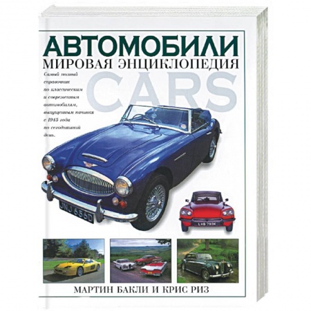 Автотранспорт, книга Автомобили. Мировая энциклопедия купить по скидке