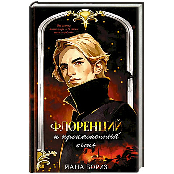 Флоренций и прокаженный огонь