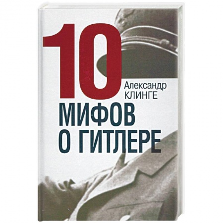 История войн, книга 10 мифов о Гитлере купить по скидке