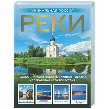 Другие регионы, книга Реки. Уникальная Россия купить по скидке