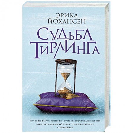 Зарубежное фэнтези, книга Судьба Тирлинга купить по скидке