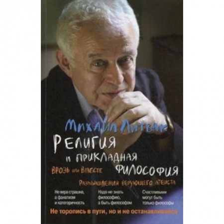 Книги, книга Религия и прикладная философия. Врозь или вместе. Размышления верующего атеиста купить по скидке