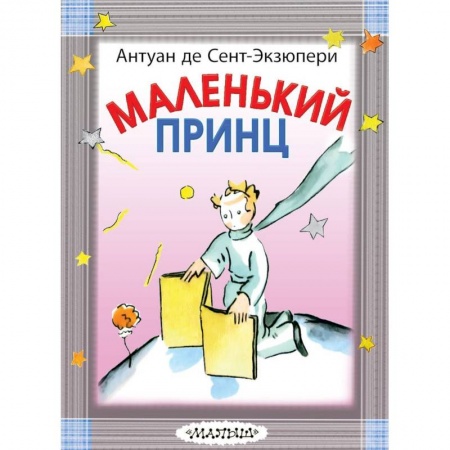 Сказки зарубежных писателей, книга Маленький принц купить по скидке