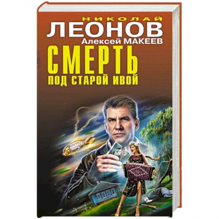 Отечественный мужской детектив, книга Смерть под старой ивой купить по скидке
