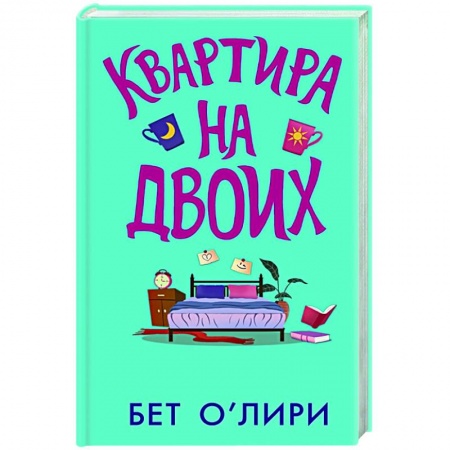 Зарубежный любовный роман, книга Квартира на двоих купить по скидке