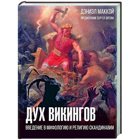 Общие работы по истории средних веков, книга Дух викингов. Введение в мифологию и религию Скандинавии купить по скидке