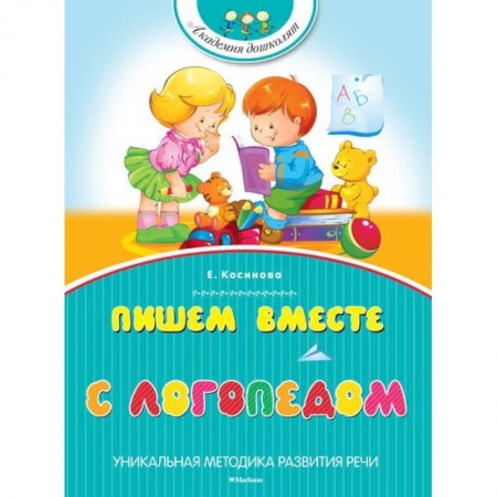 Книги, книга Пишем вместе с логопедом купить по скидке