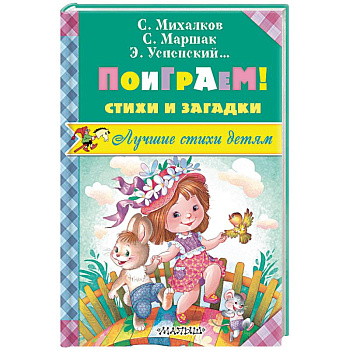 Поиграем! Стихи и загадки Поиграем! Стихи и загадки
