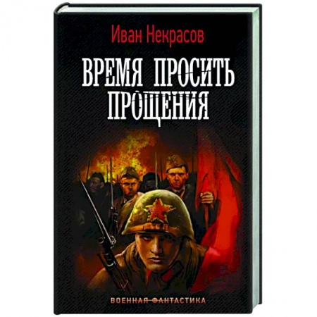 Русская фантастика, книга Время просить прощения купить по скидке