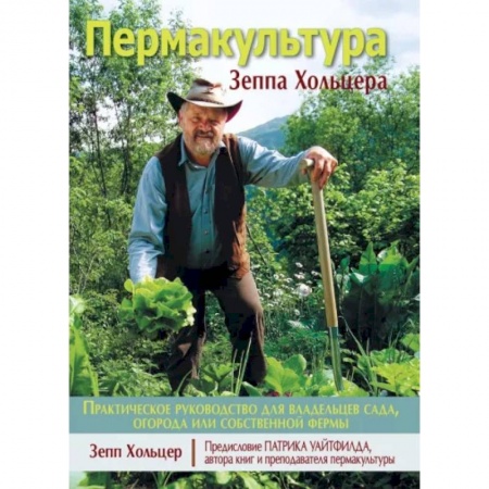 Садовые растения, книга Пермакультура Зеппа Хольцера купить по скидке