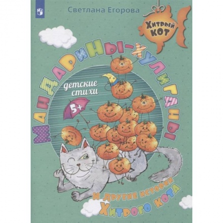 Отечественная литература для детей, книга Мандарины-хулиганы и другие истории Хитрого кота купить по скидке