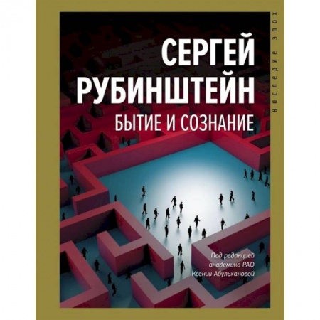 Психология личности, книга Бытие и сознание купить по скидке