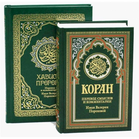 Коран, книга Комплект подарочный: Коран + Хадисы Пророка (в 2-х книгах) купить по скидке