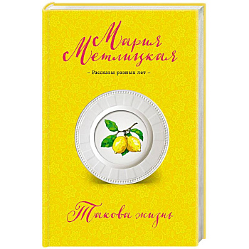 Такова жизнь Такова жизнь