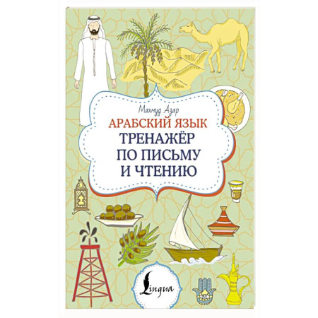 Учебники, самоучители, пособия, книга Арабский язык. Тренажер по письму и чтению купить по скидке
