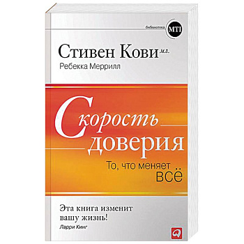 Скорость доверия. То, что меняет всё