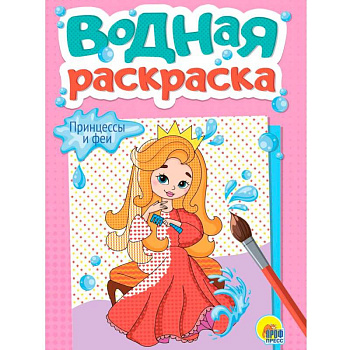 Принцессы и феи