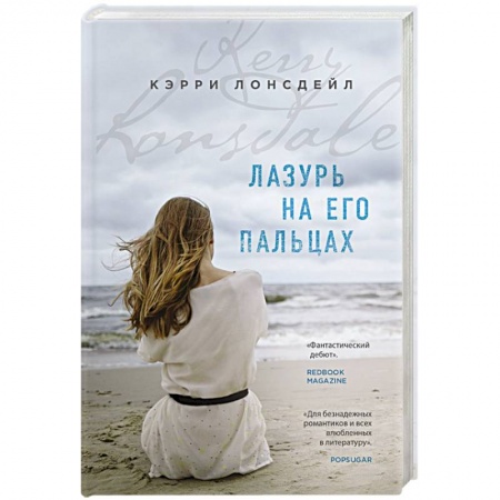 Зарубежный любовный роман, книга Лазурь на его пальцах купить по скидке