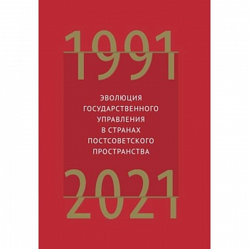 Эволюция государственного управления в странах постсоветского пространства 1991-2021