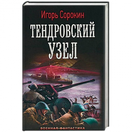 Боевая фантастика, книга Тендровский узел купить по скидке