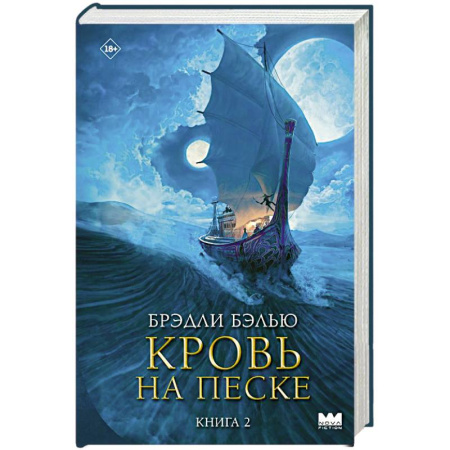 Зарубежное фэнтези, книга Кровь на песке купить по скидке