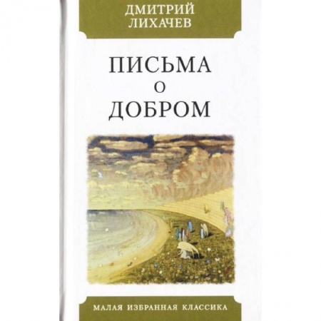 Эссе, письма, очерки, книга Письма о добром купить по скидке