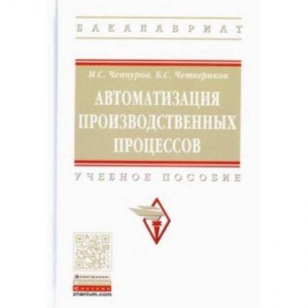 Промышленность. Энергетика, книга Автоматизация производственных процессов. Учебное пособие купить по скидке