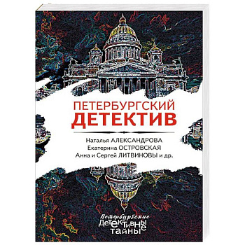 Петербургский детектив