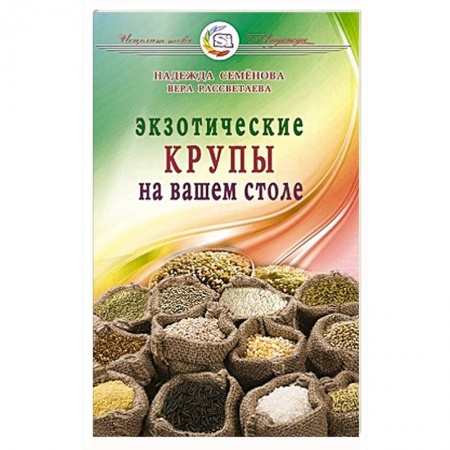Книги, книга Экзотические крупы на вашем столе купить по скидке
