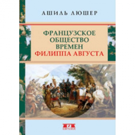 Франция, книга Французское общество времен Филиппа Августа купить по скидке