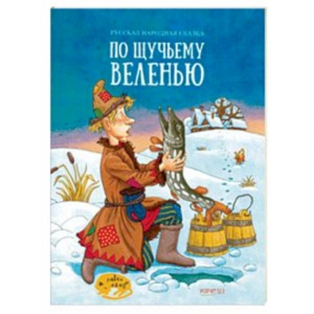 Сказки отечественных писателей, книга По щучьему веленью купить по скидке