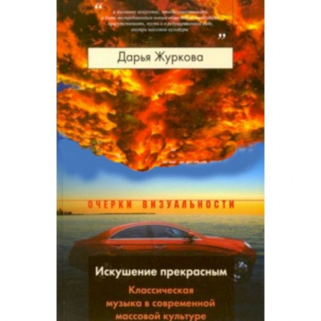 Книги, книга Искушение прекрасным купить по скидке