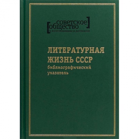 Общие работы по истории СССР, книга Советское общество в воспоминаниях и дневниках. Том 8. Литературная жизнь СССР купить по скидке