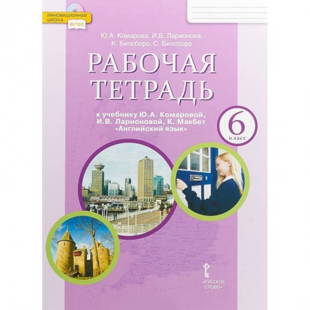 Учебники, самоучители, пособия, книга Английский язык. 6 класс. Рабочая тетрадь к учебнику Ю. А. Комаровой, И. В. Ларионовой. ФГОС купить по скидке