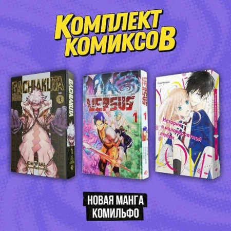 Комиксы. Манга. Фэнтези, книга Комплект 'Новая манга Комильфо' купить по скидке