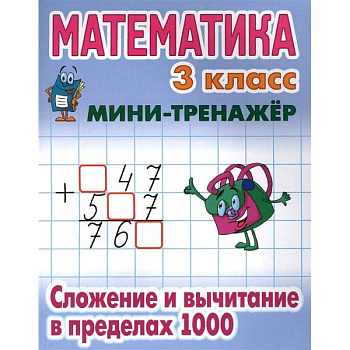 Математика. 3 класс. Сложение и вычитание в пределах 1000